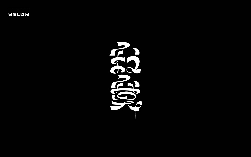 M’s 字体设计 | 百图斩(图ZNTU2NjE1Mjg=) - 字体/字形 - 站酷设计师吴泽西MelonWu原创素材 - 站酷ZCOOL
