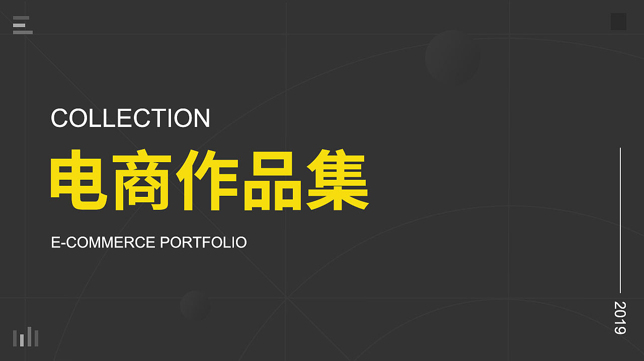 电商作品集