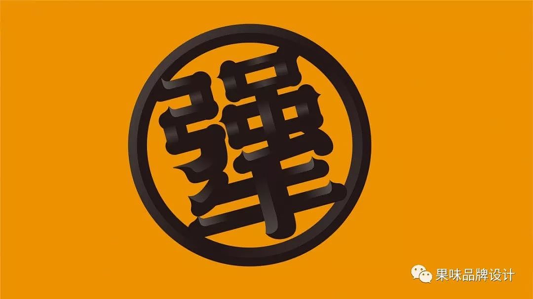 单独提出"犟"字 加强品牌传播与认知 倾斜15度增加趣味性与活力