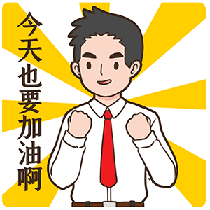 微信表情丨职场必备表情 今天又是努力搬砖的一天(图ZMjU1Nzk5NzAw) - 网络表情 - 站酷设计师江浩大叔工作室原创素材 - 站酷ZCOOL
