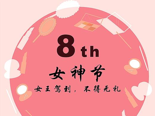 女神节海报（个人主页-ZMzM5NTQ0NTY=） - 海报 - 站酷设计师霍皮九原创素材 - 站酷ZCOOL