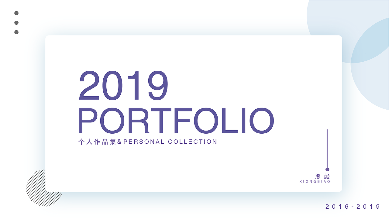 2019&个人作品集（图ZMTYxMTIxMDQ0） - 其他平面 - 站酷设计师小熊呀原创素材 - 站酷ZCOOL