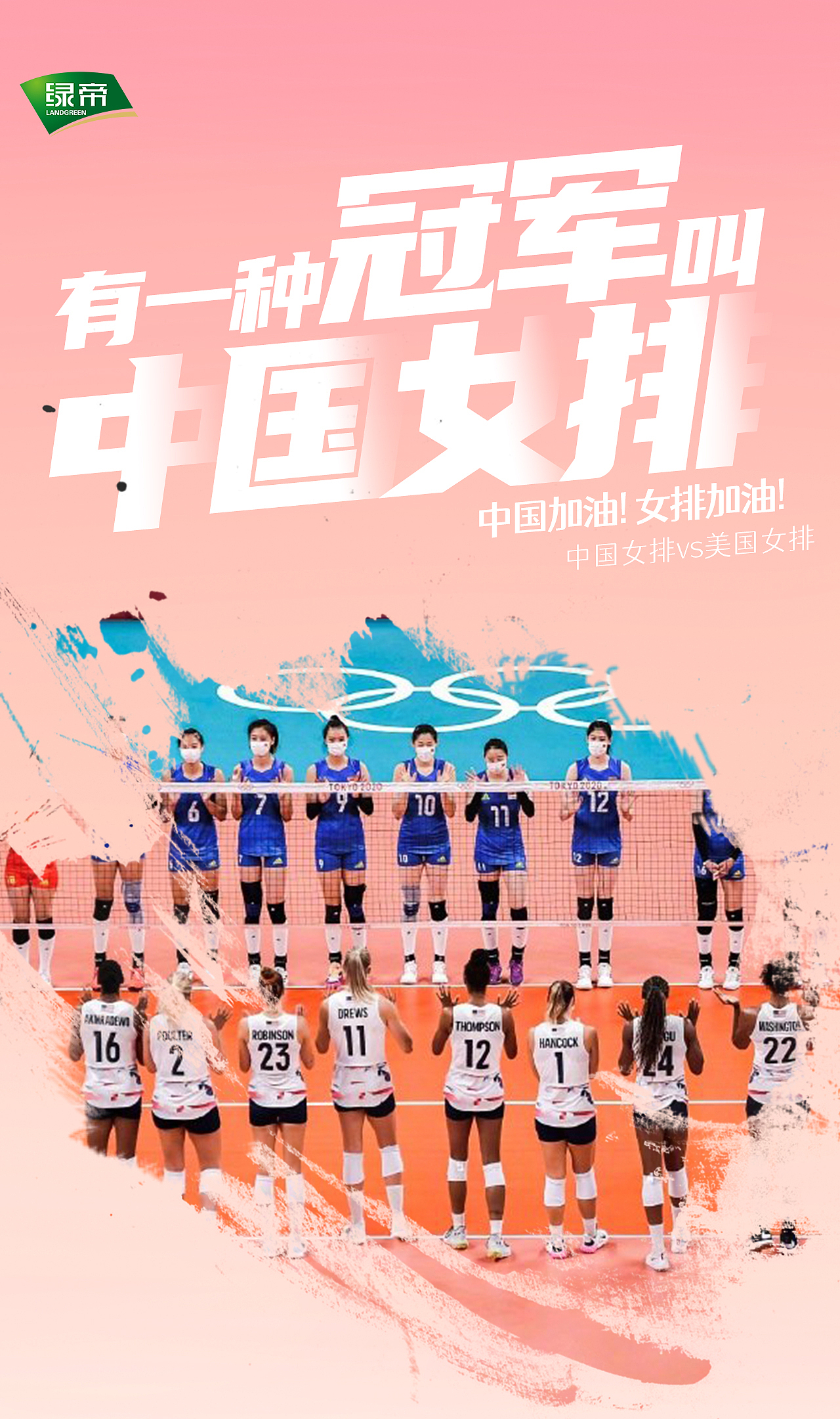 2021东京奥运会,中国女排加油! 676767