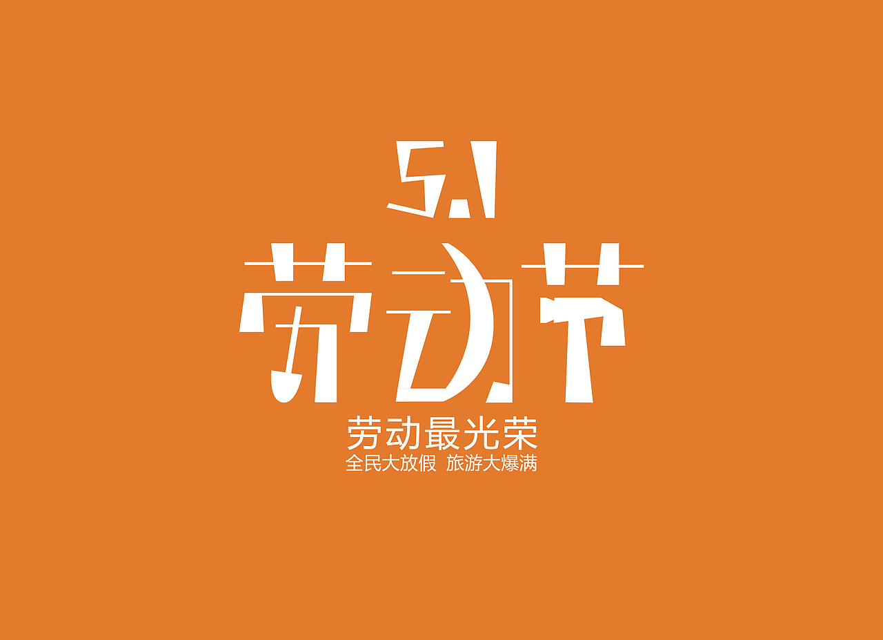 现代式劳动节|平面|字体/字形|漫步者design_原创作品-站酷zcool