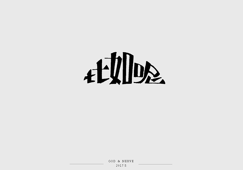 手绘字体（图ZNzk0NzA2ODg=） - 字体/字形 - 站酷设计师尚靖原创素材 - 站酷ZCOOL