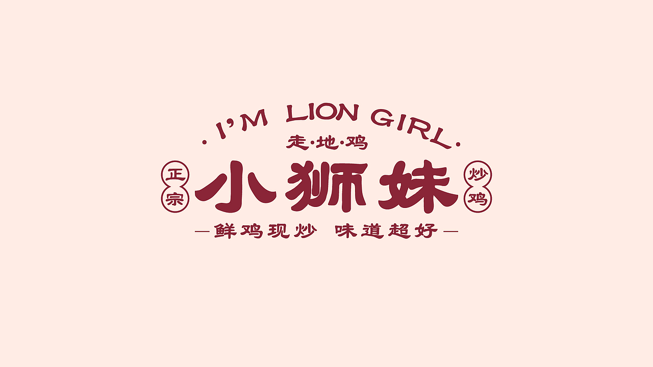 小狮妹炒鸡品牌全案策划设计
