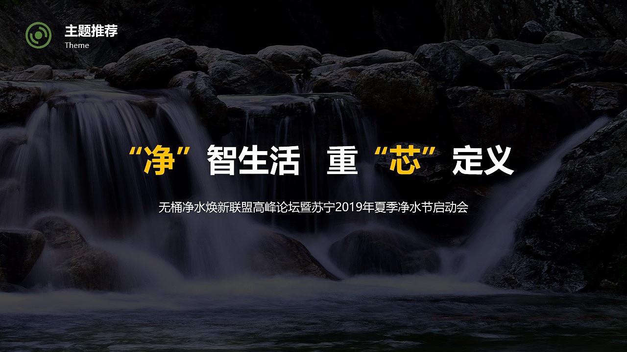 苏宁夏季净水节启动大会（图ZMjg2OTgzODMy） - 包装 - 站酷设计师策划米饭原创素材 - 站酷ZCOOL