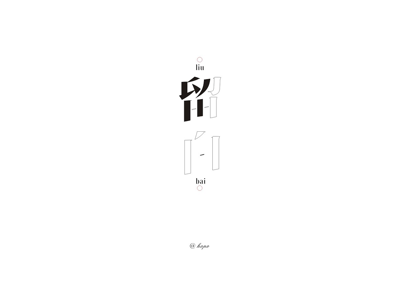 留白（图ZODI3MDc1NTI=） - 字体/字形 - 站酷设计师hopo王和平原创素材 - 站酷ZCOOL