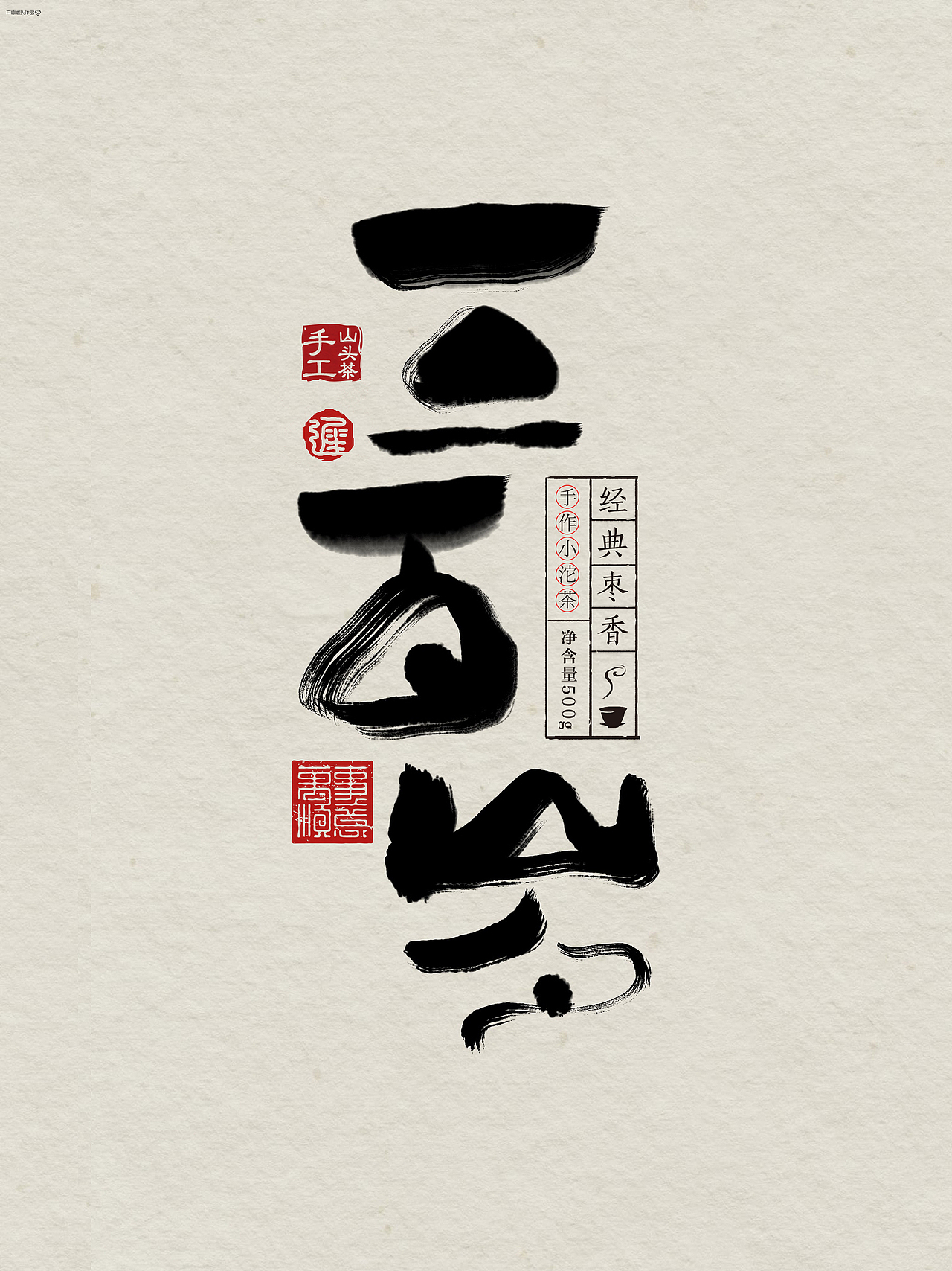 “书法风格”字体设计