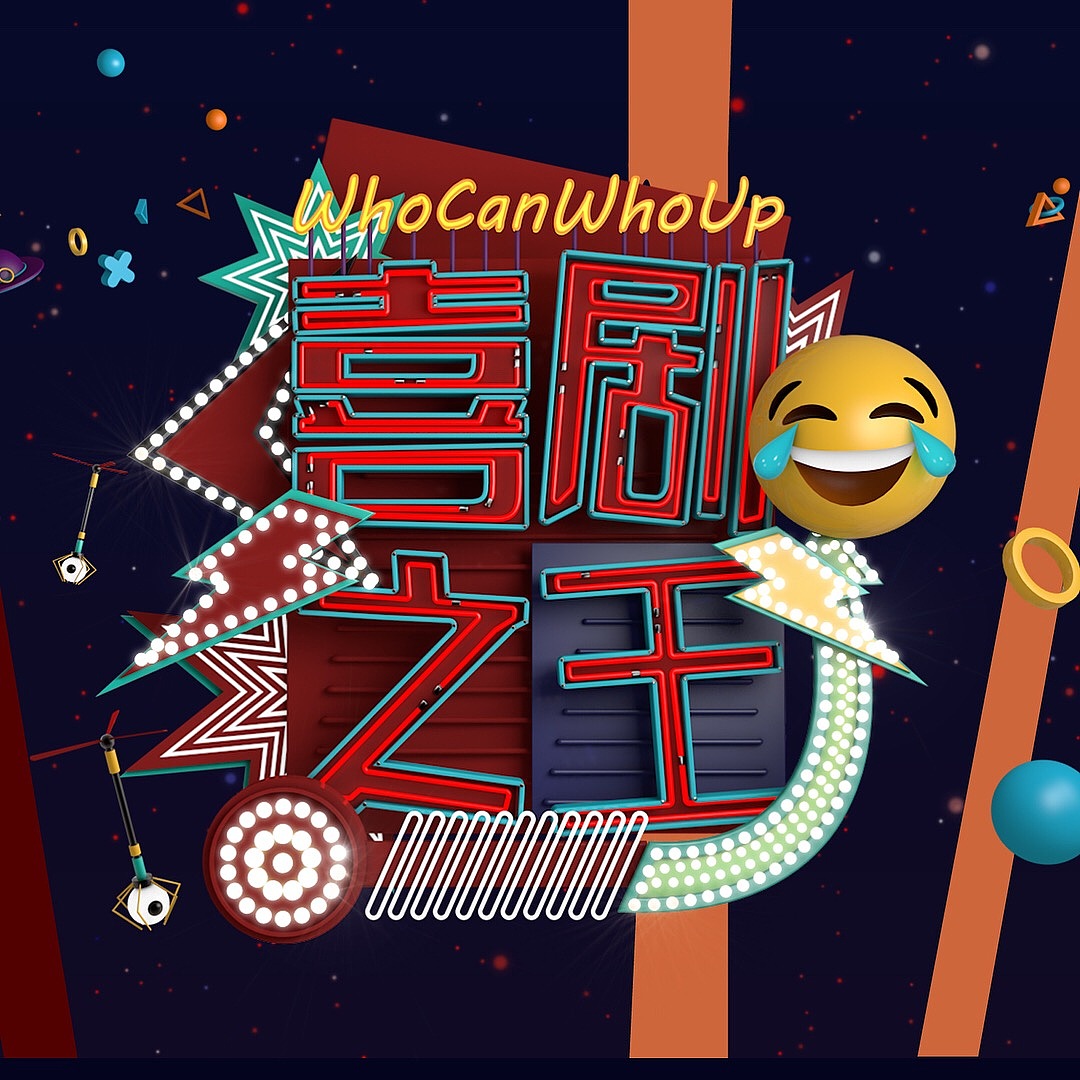 “喜剧之王”——向奇葩大会致敬先（图ZOTc3MDc0Mjg=） - 场景 - 站酷设计师hungry_echo原创素材 - 站酷ZCOOL