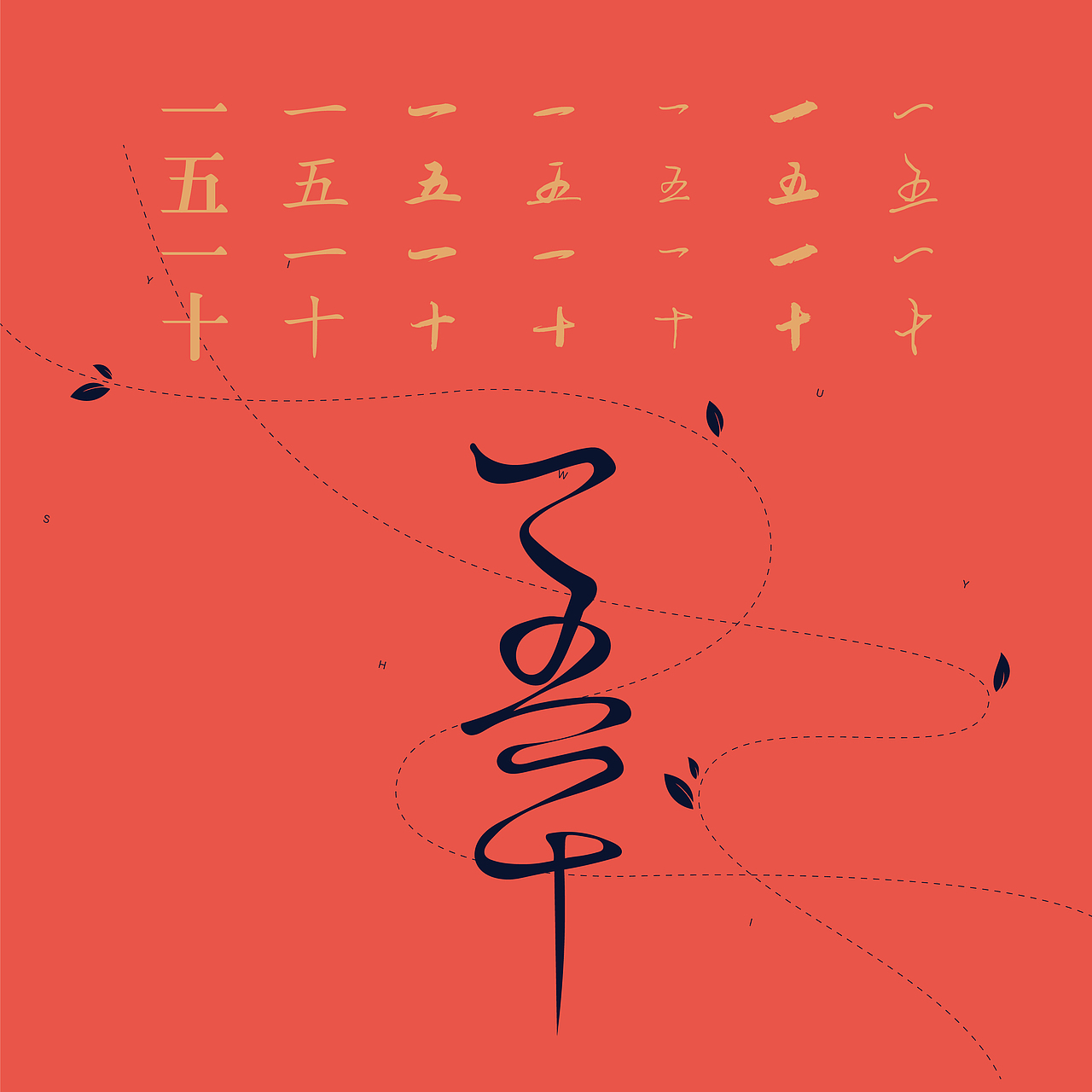 {琢品牌}《一五一十》茶叶包装