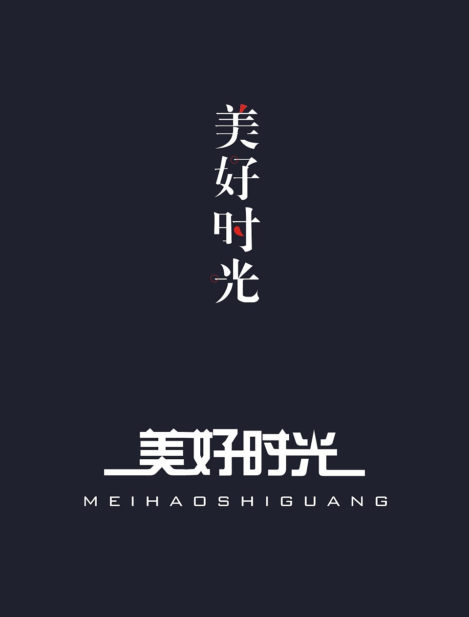 字体设计（图ZMjkyMjYxNzY=） - 字体/字形 - 站酷设计师hcf的小宇宙原创素材 - 站酷ZCOOL