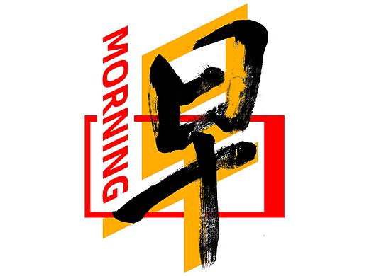 文创T恤-早