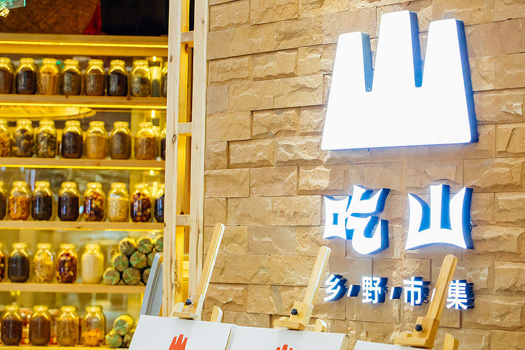 容品牌:“吃山”餐饮品牌美学全案建设