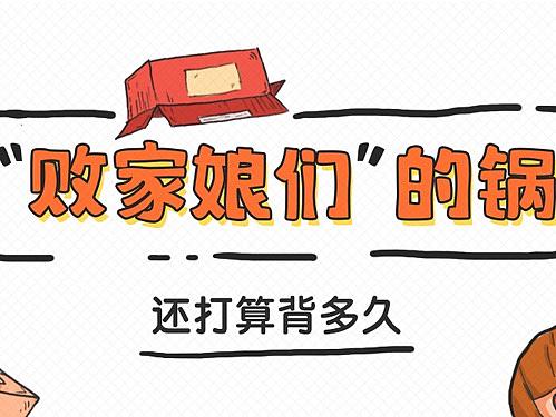 "败家娘们儿"的锅,还打算背多久?