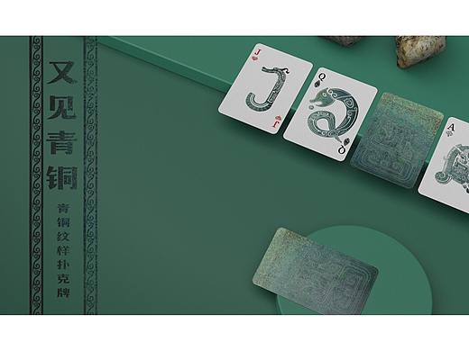又见青铜 扑克牌