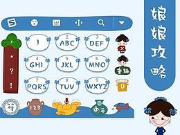 娘娘攻略表情应用输入法