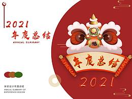 2021总结