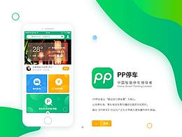 APP设计-PP停车