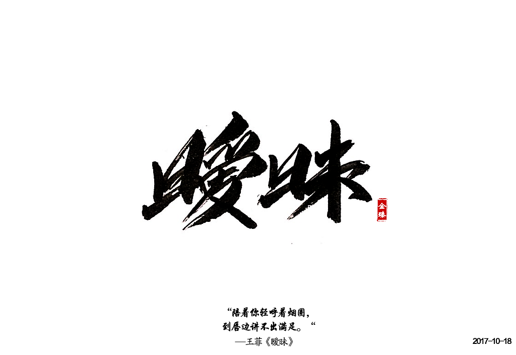 十月手写字集。