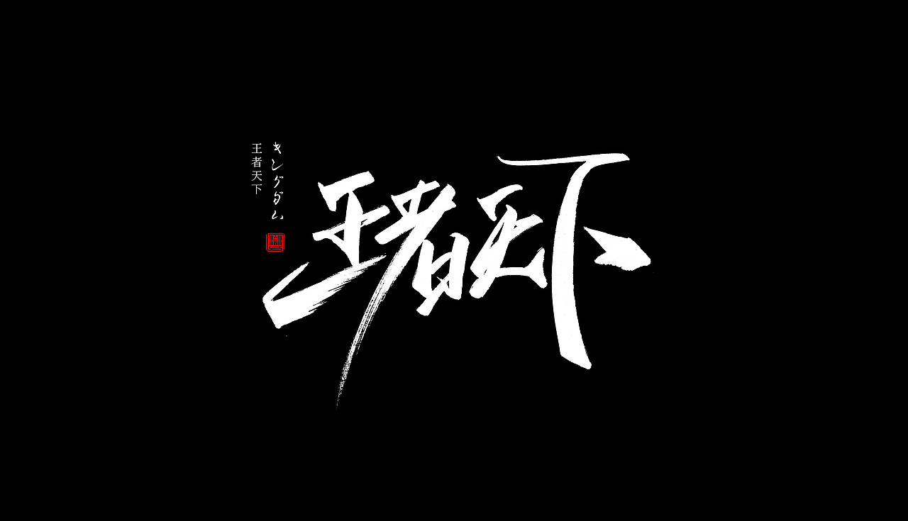 手写字体/关于那些影视（图ZMTY2ODM4MDI4） - 字体/字形 - 站酷设计师苏燮原创素材 - 站酷ZCOOL