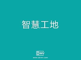 智慧工地宣傳片