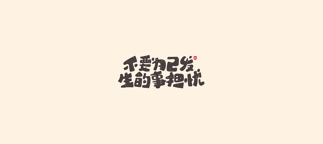 从拖延到自律（二）（图ZMjUzNTY5MTUy） - 字体/字形 - 站酷设计师开心笑驰驰原创素材 - 站酷ZCOOL