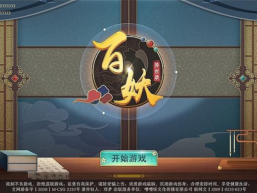 《百妖异世录》