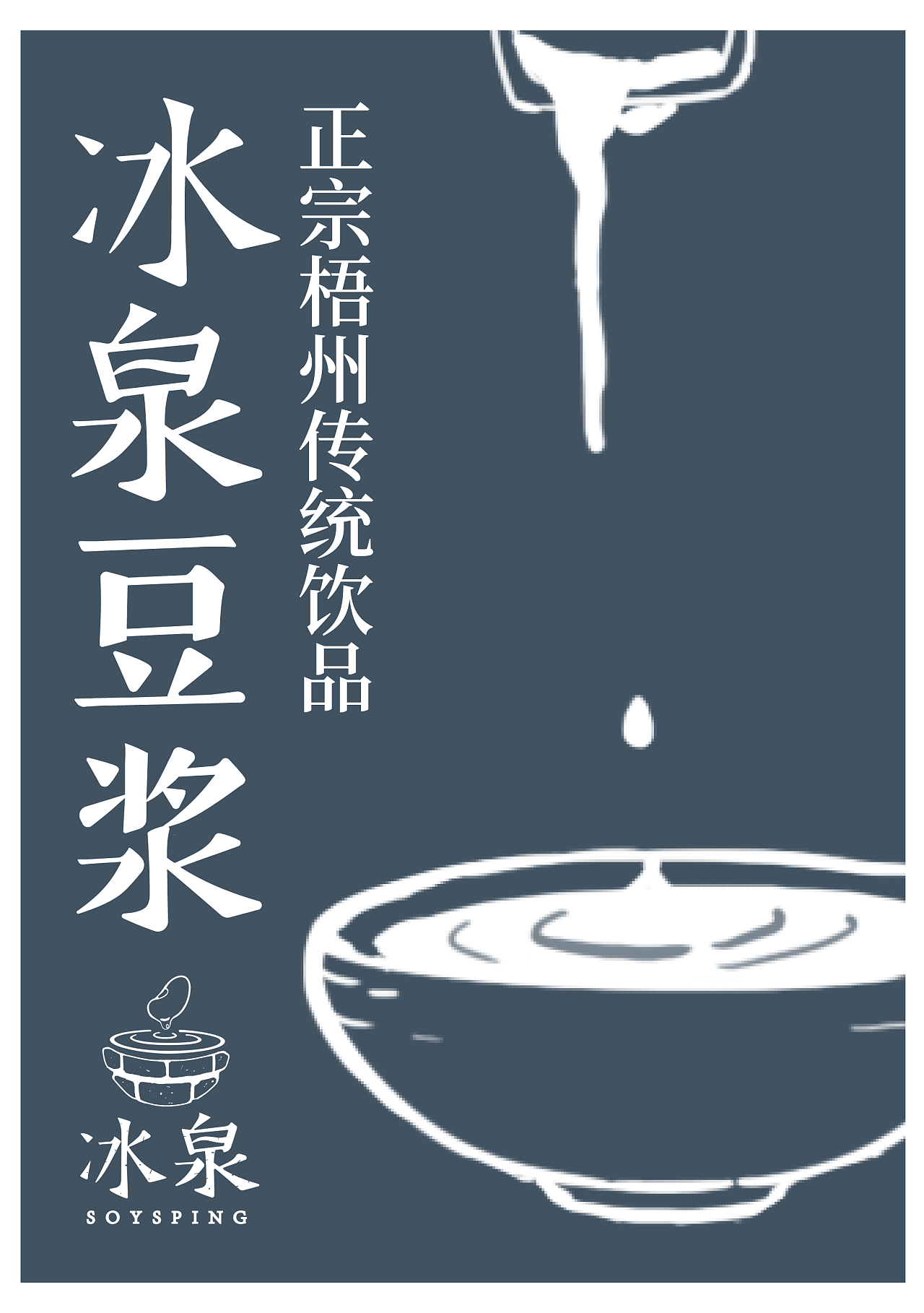 冰泉豆浆商标图片
