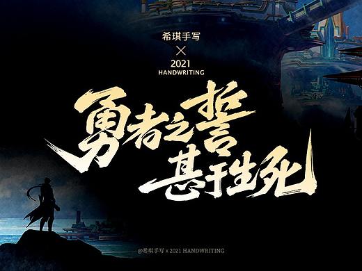 【希琪手写】王者英雄台词