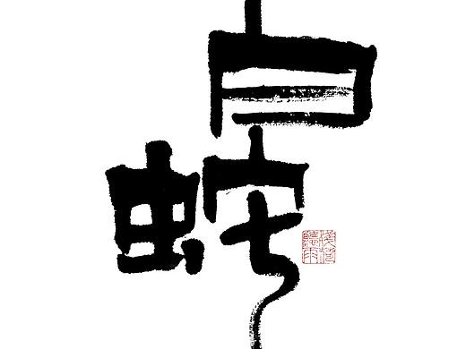 自言字语 —— 一组手写毛笔字