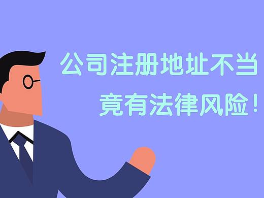 MG动画制作—《公司注册地址不当的法律风险》17年9月