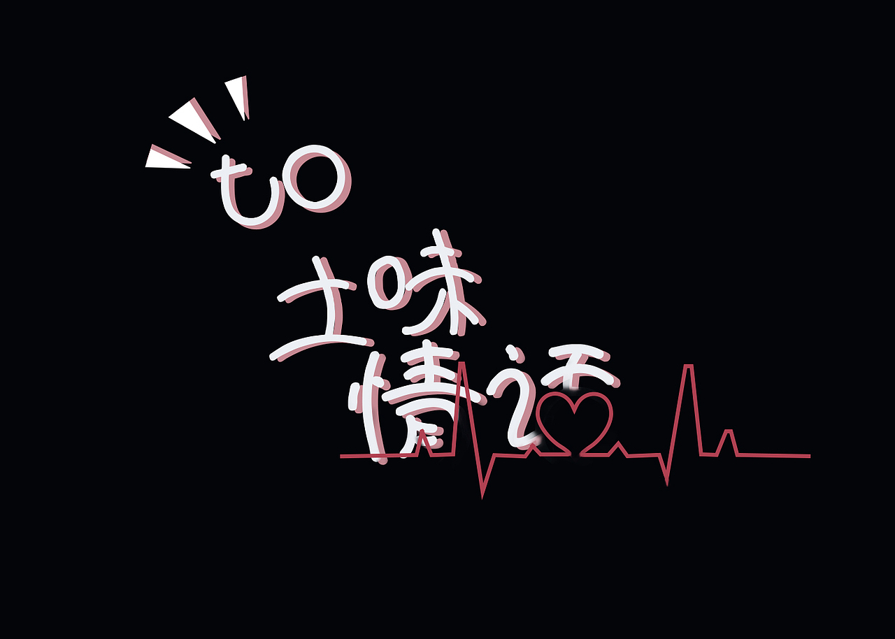 土味情话|平面|字体/字形|馥凡劫_原创作品-站酷zcool