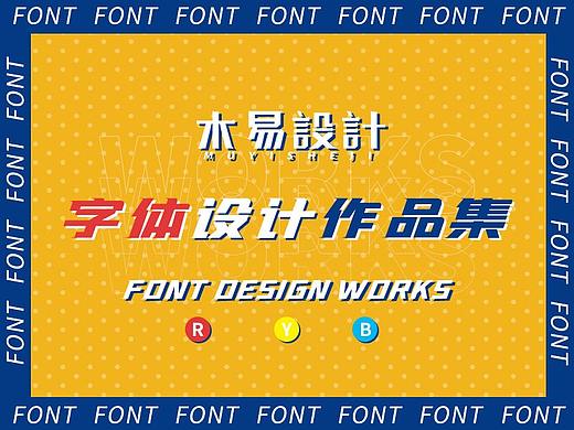 2020年字体设计作品集