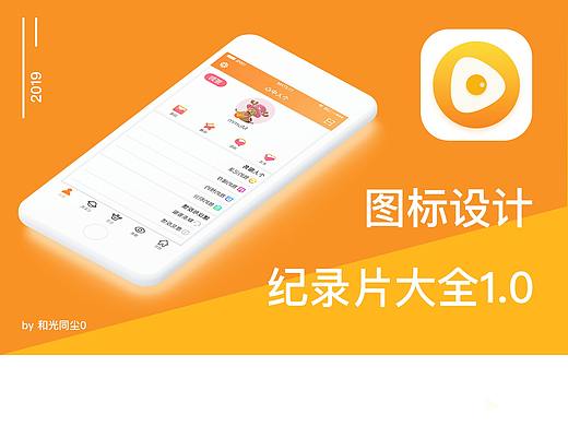 纪录片大全图标设计（个人主页-ZMzU0NDk0NjA=） - 图标 - 站酷设计师DA象无形原创素材 - 站酷ZCOOL