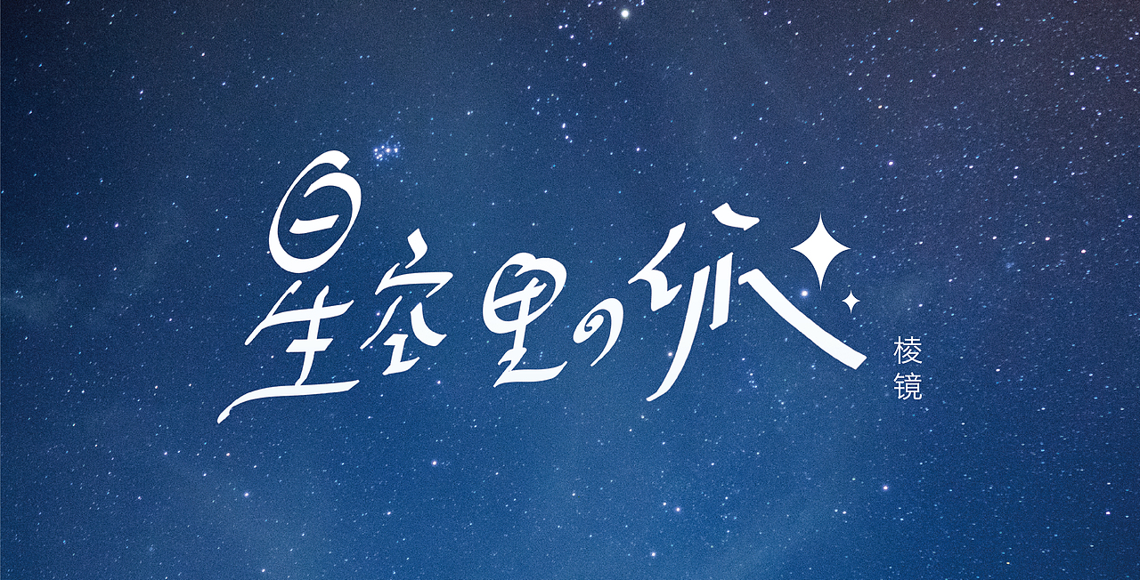 手写字03 乐夏系列（图ZMjE4NjI3NzUy） - 字体/字形 - 站酷设计师再见了查理原创素材 - 站酷ZCOOL