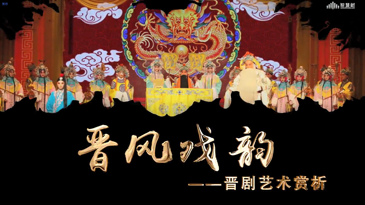 《晋风戏韵》 课程宣传片