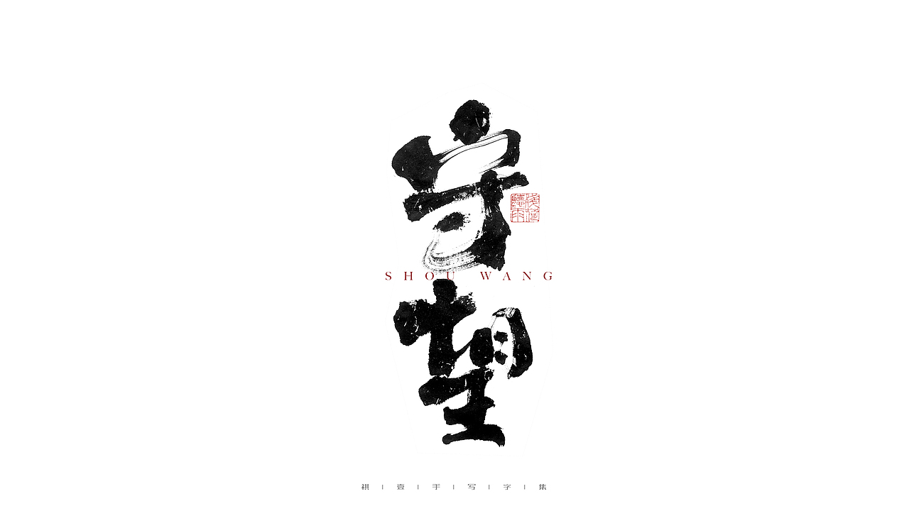自言字语 —— 一组手写毛笔字（图ZMjc4MTMyMzA4） - 字体/字形 - 站酷设计师祺壹原创素材 - 站酷ZCOOL