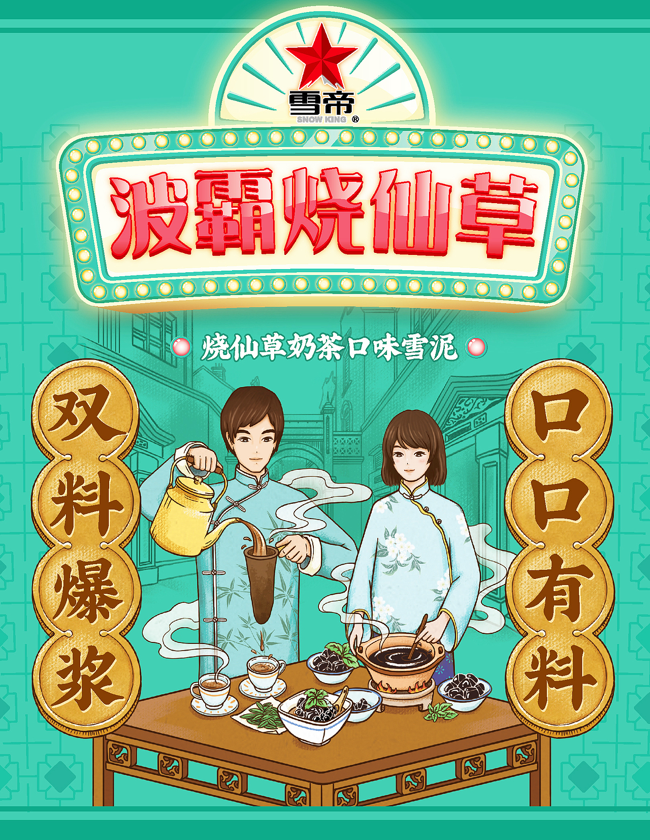 雪帝波霸烧仙草雪泥包装:奶茶圣地的古早味