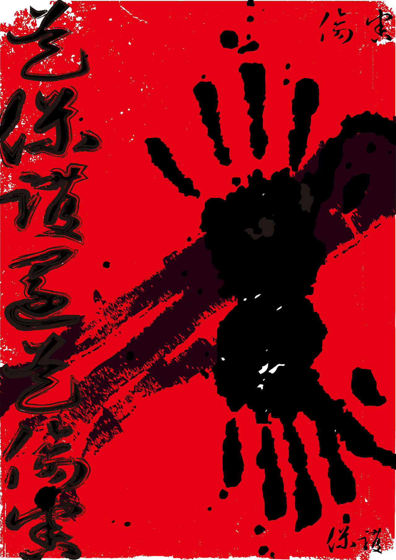 是保护还是伤害