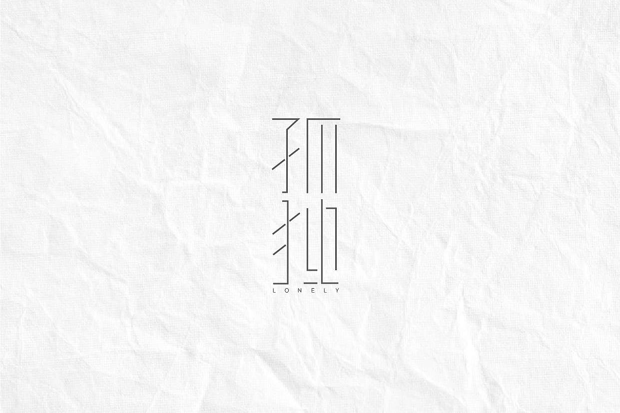 简约字体设计 | 7月上（图ZMjE2NzA2MTE2） - 字体/字形 - 站酷设计师葵花子sunflower原创素材 - 站酷ZCOOL