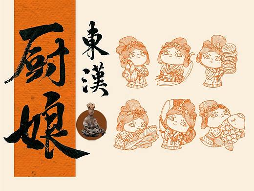 东汉厨娘IP文创