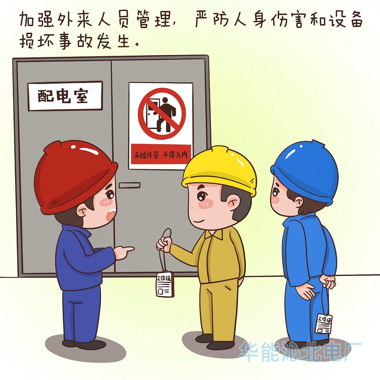 铁路,电厂抗疫 保电作品|动漫|单幅漫画|白桃小钻风 - 原创作品