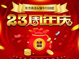 周年慶活動(dòng)
