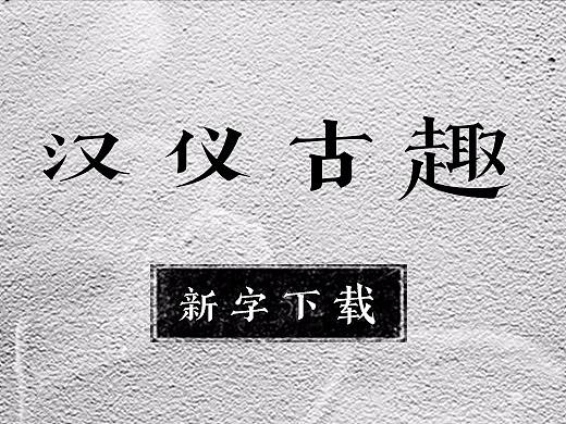 新字下载 | 汉仪古趣：亦今亦古，半雅半趣