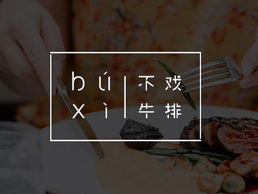 不戏牛排-品牌VI设计