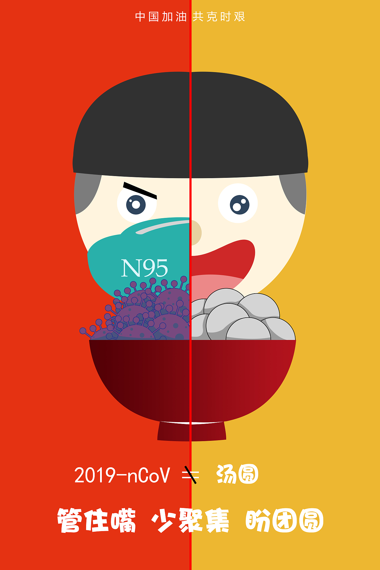 2019-nCOV≠汤圆（图ZMTk1MDA4NTcy） - 海报 - 站酷设计师盛盛的乾坤袋原创素材 - 站酷ZCOOL
