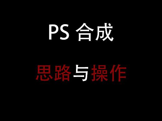 PS合成具体思路与操作(2)