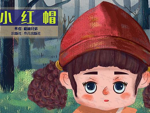 《小红帽》（个人主页-ZNTI3NjczNDg=） - 商业插画 - 站酷设计师大冬冬冬原创素材 - 站酷ZCOOL