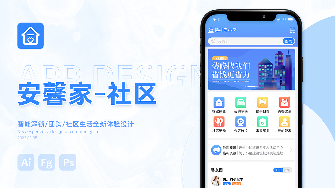 【安馨家】— 智能社区APP项目总结